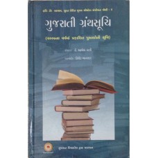 Gujarati Granthsoochi (2007)